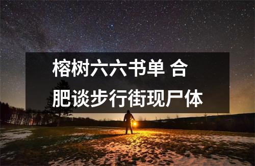 榕树六六书单 合肥谈步行街现尸体