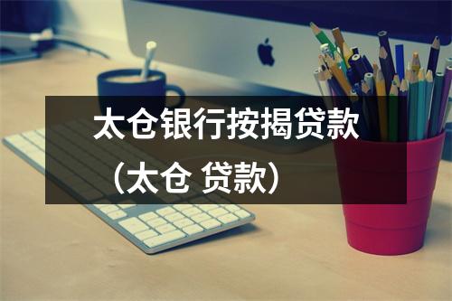 太仓银行按揭贷款（太仓 贷款）