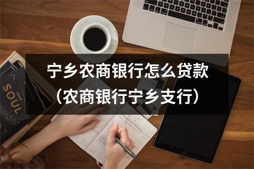 宁乡农商银行怎么贷款（农商银行宁乡支行）