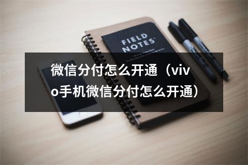 微信分付怎么开通（vivo手机微信分付怎么开通）