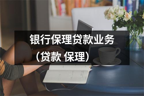 银行保理贷款业务（贷款 保理）