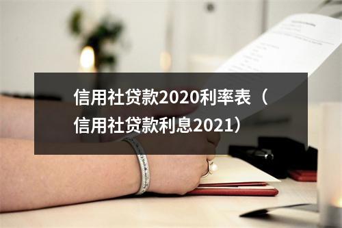 信用社贷款2020利率表（信用社贷款利息2021）