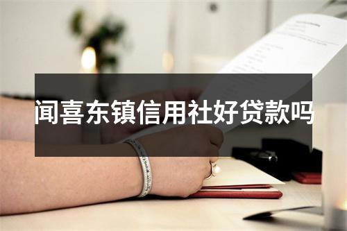 闻喜东镇信用社好贷款吗
