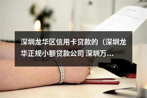 深圳龙华区信用卡贷款的(深圳龙华正规小额贷款公司 深圳万邦金服)