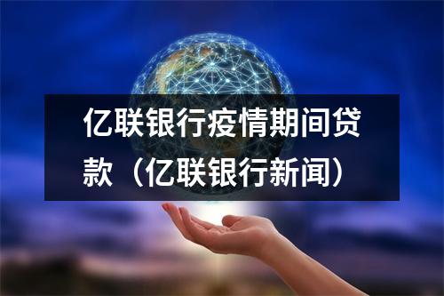 亿联银行疫情期间贷款（亿联银行新闻）