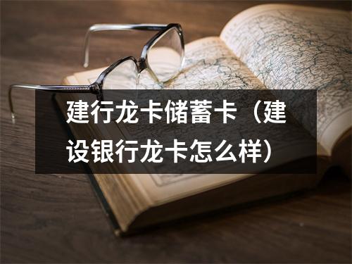 建行龙卡储蓄卡（建设银行龙卡怎么样）