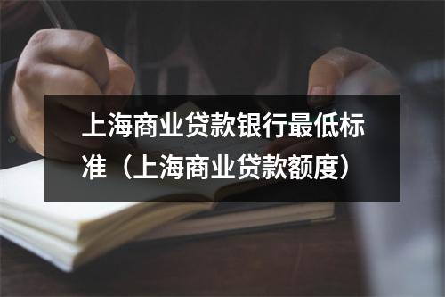上海商业贷款银行最低标准(上海商业贷款额度)