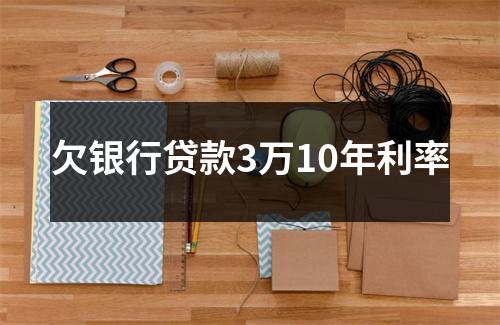 欠银行贷款3万10年利率