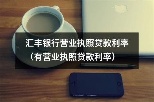 汇丰银行营业执照贷款利率（有营业执照贷款利率）