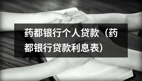 药都银行个人贷款（药都银行贷款利息表）