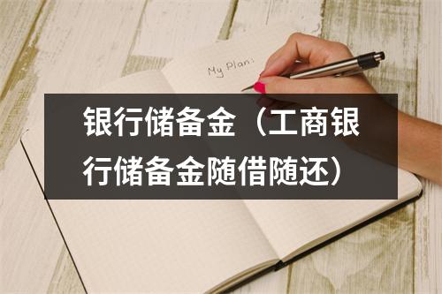银行储备金（工商银行储备金随借随还）