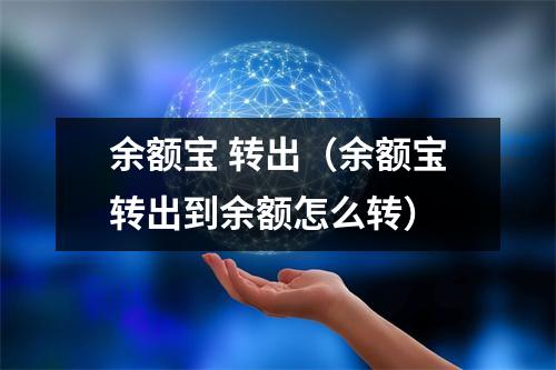 余额宝 转出（余额宝转出到余额怎么转）