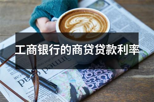 工商银行的商贷贷款利率