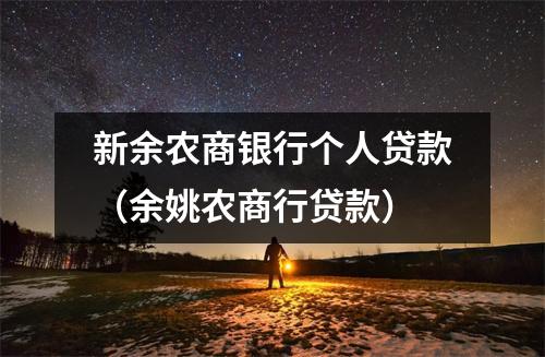 新余农商银行个人贷款（余姚农商行贷款）