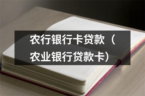 农行银行卡贷款（农业银行贷款卡）