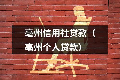亳州信用社贷款（亳州个人贷款）