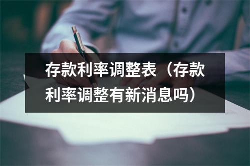 存款利率调整表（存款利率调整有新消息吗）