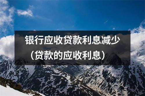 银行应收贷款利息减少（贷款的应收利息）