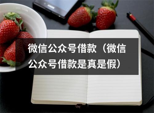 微信公众号借款（微信公众号借款是真是假）