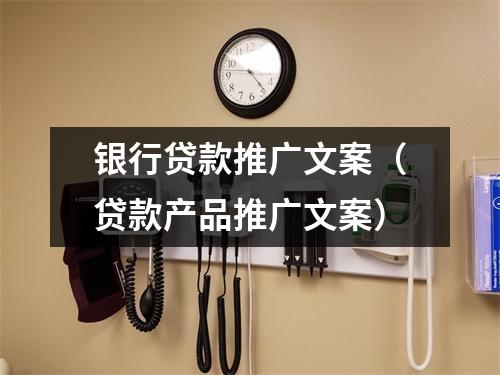 银行贷款推广文案(贷款产品推广文案)