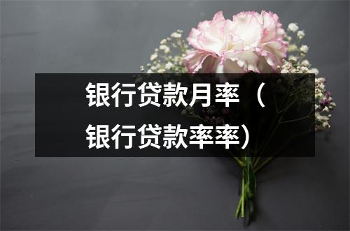 银行贷款月率(银行贷款率率)