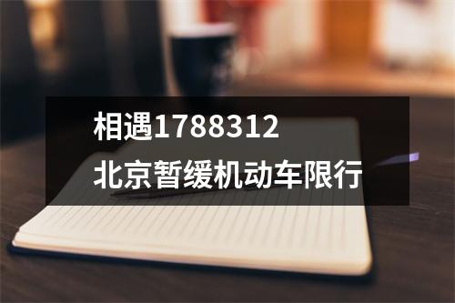 相遇1788312 北京暂缓机动车限行