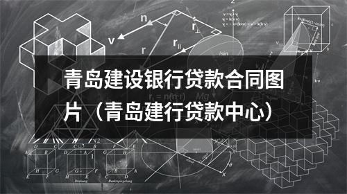 青岛建设银行贷款合同图片（青岛建行贷款中心）