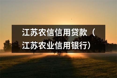 江苏农信信用贷款（江苏农业信用银行）