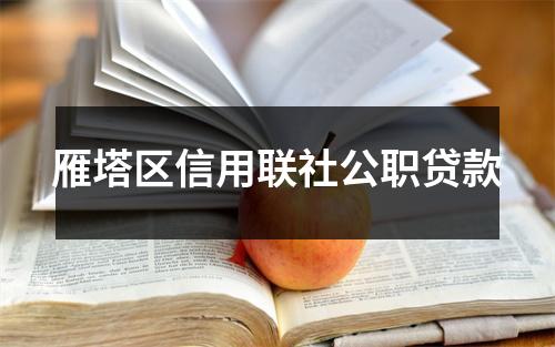雁塔区信用联社公职贷款