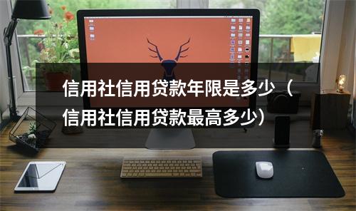 信用社信用贷款年限是多少(信用社信用贷款最高多少)