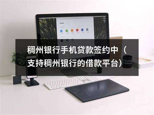 稠州银行手机贷款签约中（支持稠州银行的借款平台）