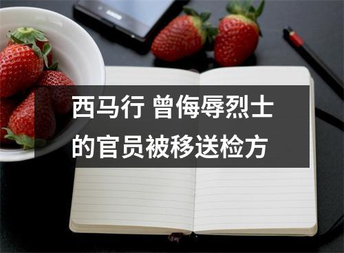 西马行 曾侮辱烈士的官员被移送检方