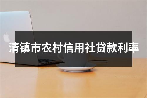 清镇市农村信用社贷款利率