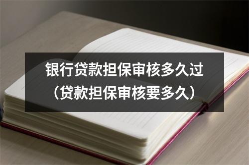 银行贷款担保审核多久过(贷款担保审核要多久)