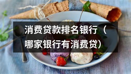 消费贷款排名银行（哪家银行有消费贷）