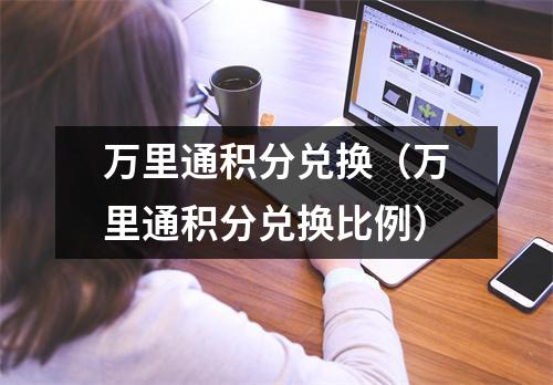 万里通积分兑换(万里通积分兑换比例)