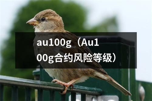 au100g（Au100g合约风险等级）