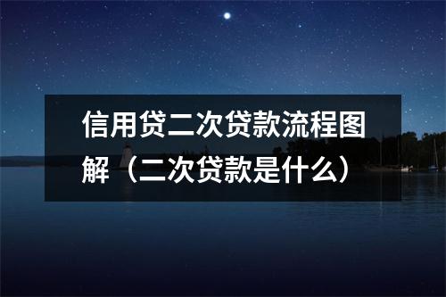 信用贷二次贷款流程图解（二次贷款是什么）