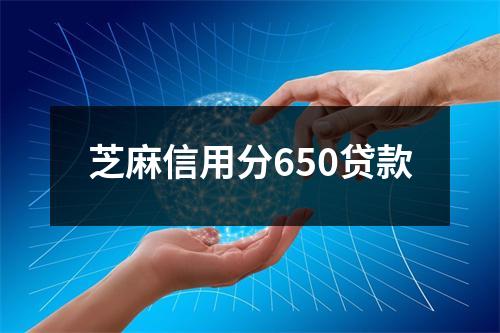 芝麻信用分650贷款
