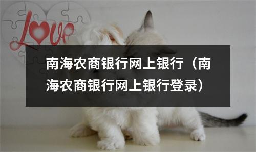 南海农商银行网上银行（南海农商银行网上银行登录）