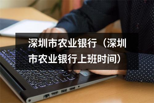 深圳市农业银行（深圳市农业银行上班时间）