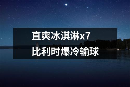 直爽冰淇淋x7 比利时爆冷输球