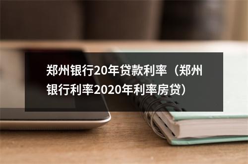 郑州银行20年贷款利率(郑州银行利率2020年利率房贷)