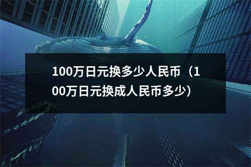 100万日元换多少人民币（100万日元换成人民币多少）