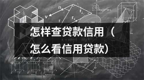 怎样查贷款信用（怎么看信用贷款）