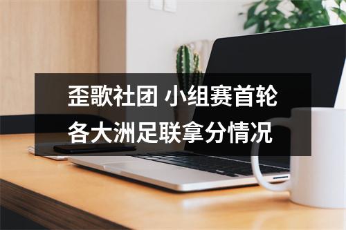歪歌社团 小组赛首轮各大洲足联拿分情况