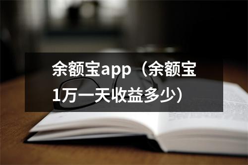 余额宝app（余额宝1万一天收益多少）
