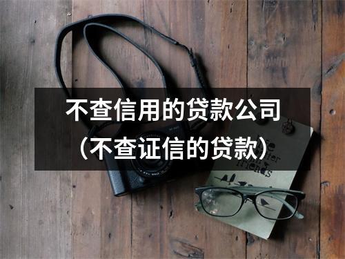 不查信用的贷款公司（不查证信的贷款）