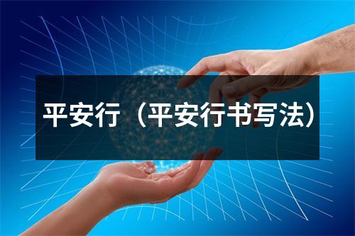 平安行（平安行书写法）