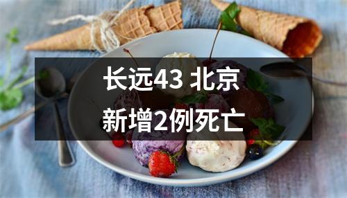 长远43 北京新增2例死亡